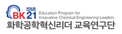 화학공학혁신리더 교육연구단